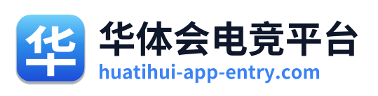华体会电竞平台